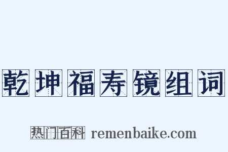 乾坤福寿镜组词是什么意思的图片